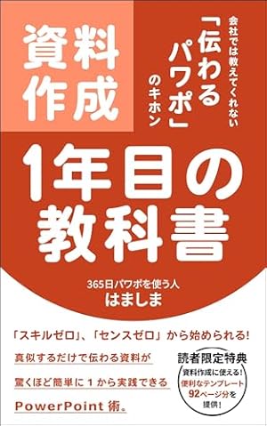 資料作成1年目の教科書【パワーポイント】【プレゼン